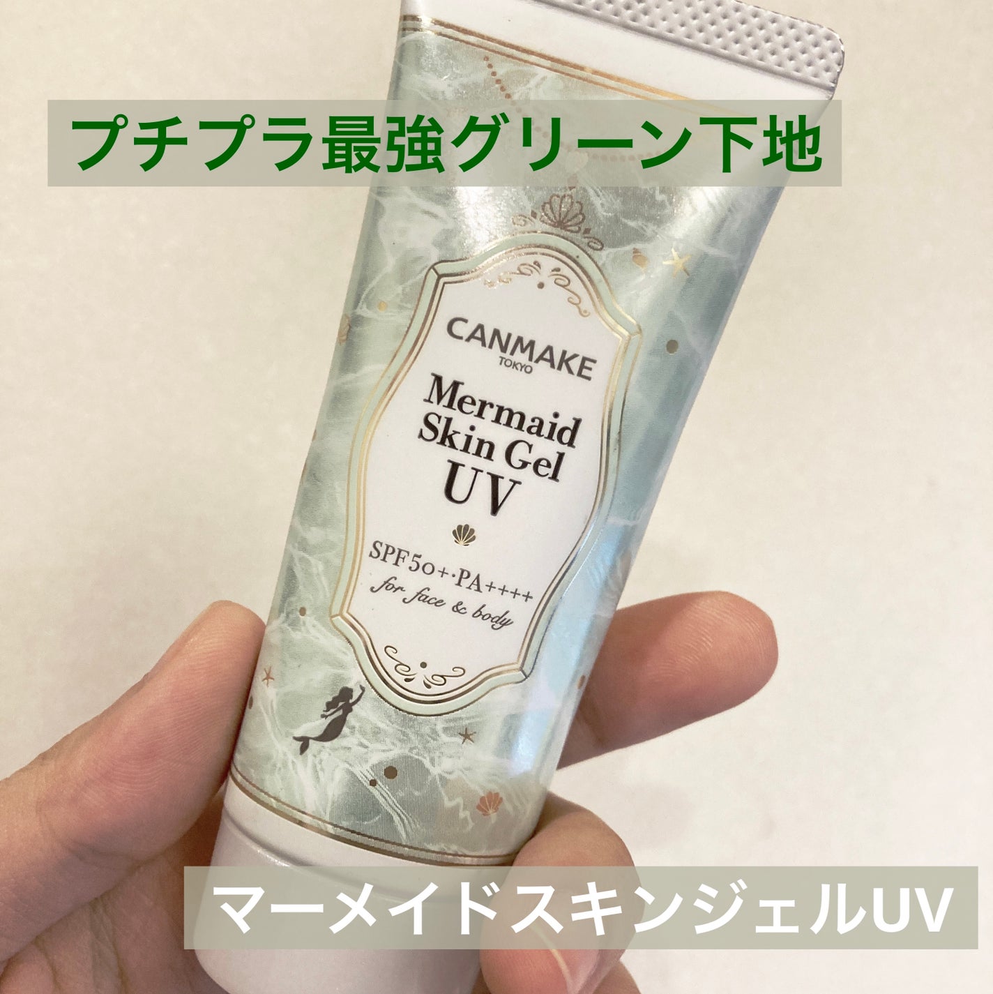 マーメイドスキンジェルUV/キャンメイク/日焼け止めジェルを使ったクチコミ(1枚目)