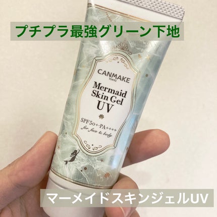 マーメイドスキンジェルUV/キャンメイク/日焼け止めジェルを使ったクチコミ(1枚目)