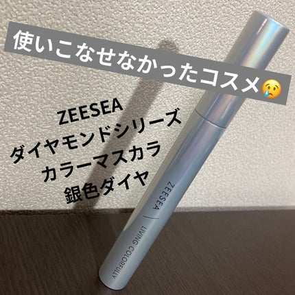 ダイヤモンドシリーズ カラーマスカラ/ZEESEA/マスカラを使ったクチコミ(1枚目)