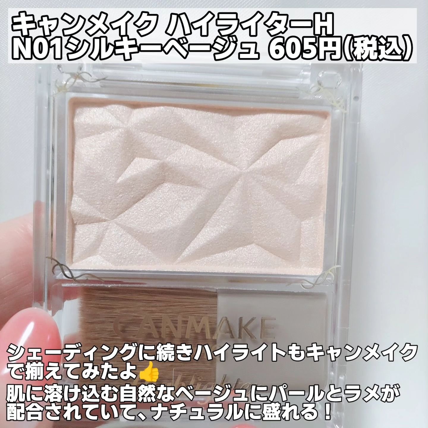 ハイライター N01 シルキーベージュ/キャンメイク/パウダーハイライトを使ったクチコミ（2枚目）