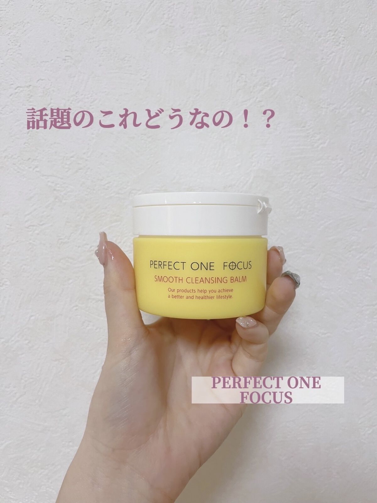 スムースクレンジングバーム/PERFECT ONE  FOCUS/クレンジングバームを使ったクチコミ（1枚目）