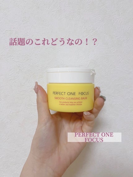 スムースクレンジングバーム/PERFECT ONE FOCUS/クレンジングバームを使ったクチコミ(1枚目)