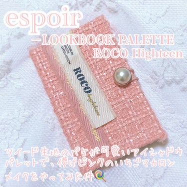 2021 F/Wルックブックパレット/espoir/アイシャドウパレットを使ったクチコミ（1枚目）