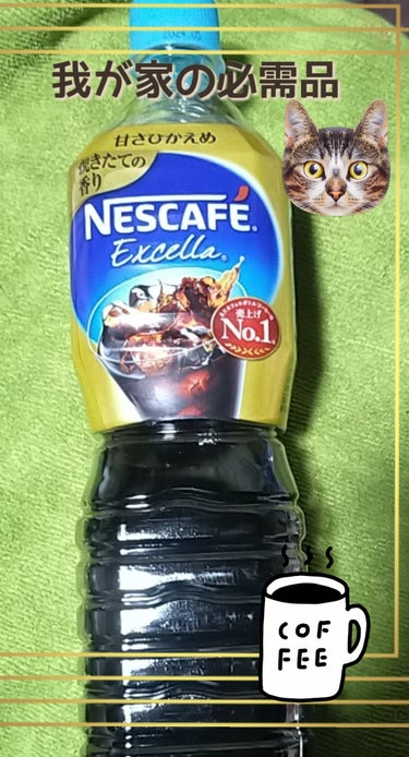 ネスカフェ エクセラ ボトルコーヒー/ネスカフェ/ドリンクを使ったクチコミ（1枚目）