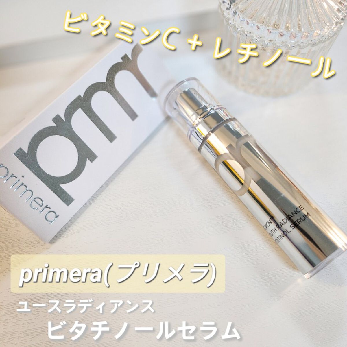 ユース ラディアンス ビタチノール セラム/primera/美容液を使ったクチコミ（1枚目）