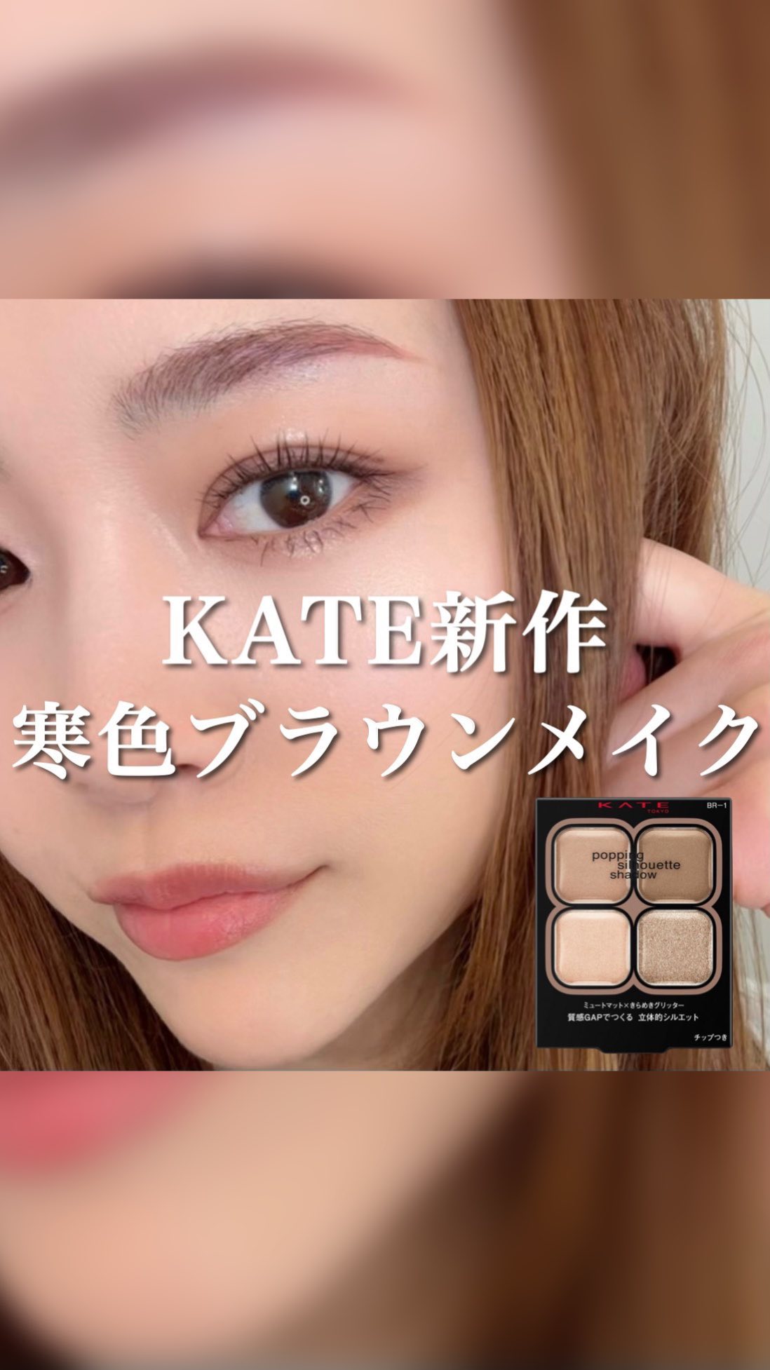ケイト ポッピングシルエットシャドウ/KATE/アイシャドウパレットの動画クチコミ3つ目
