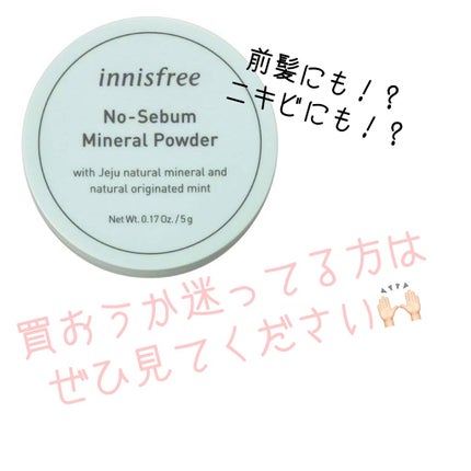 ノーセバム ミネラルパウダー/innisfree/ルースパウダーを使ったクチコミ(1枚目)
