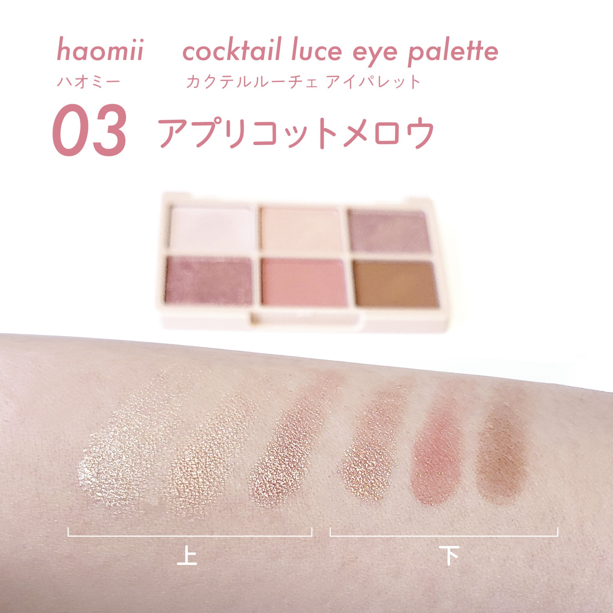 カクテルルーチェアイパレット/haomii/マルチパレットを使ったクチコミ（3枚目）