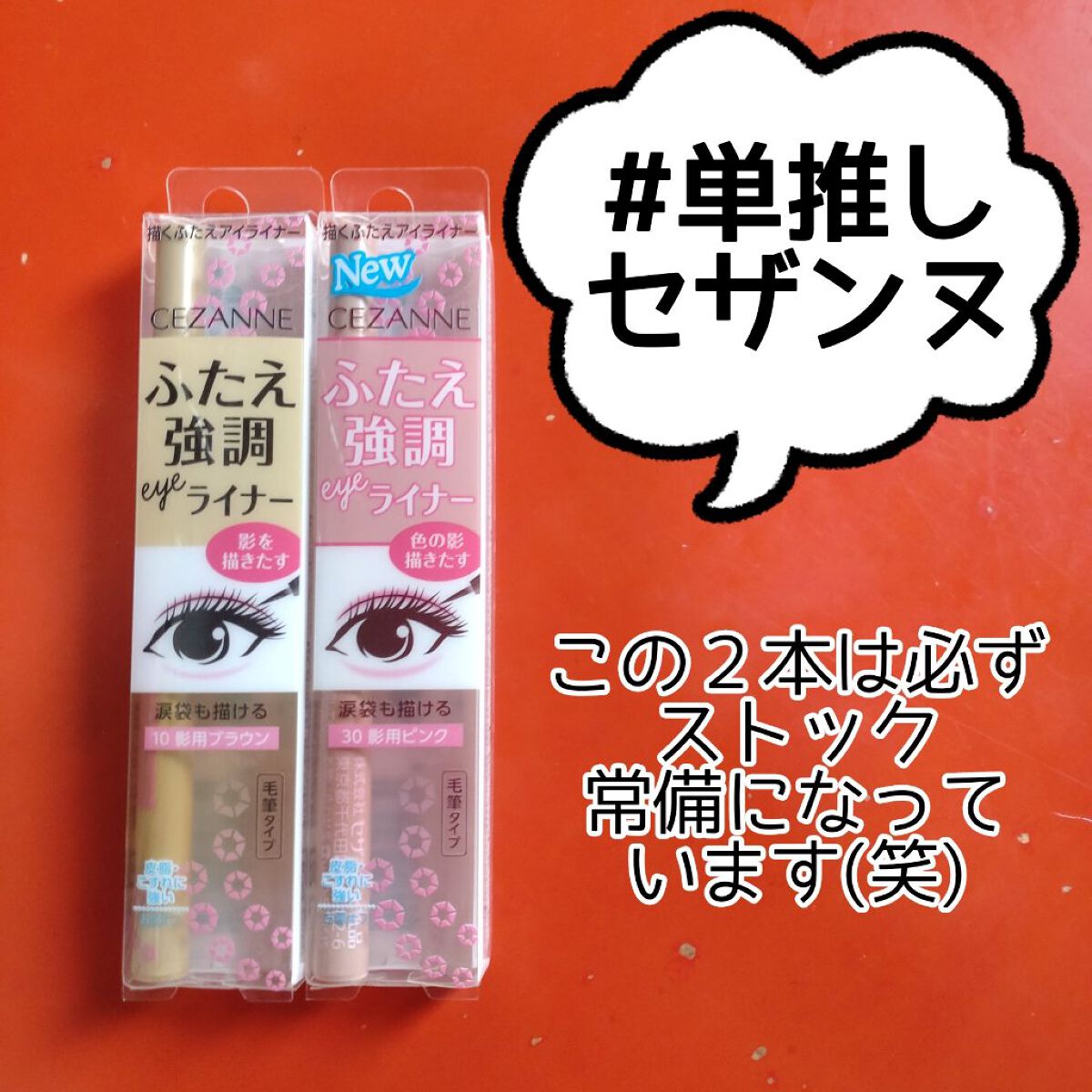 描くふたえアイライナー/CEZANNE/リキッドアイライナーを使ったクチコミ（1枚目）