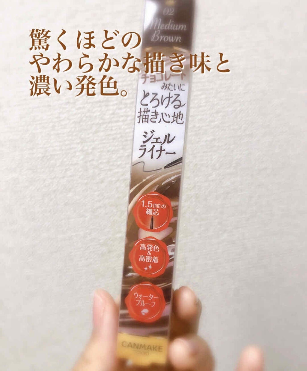 クリーミータッチライナー/キャンメイク/ジェルアイライナーを使ったクチコミ(1枚目)