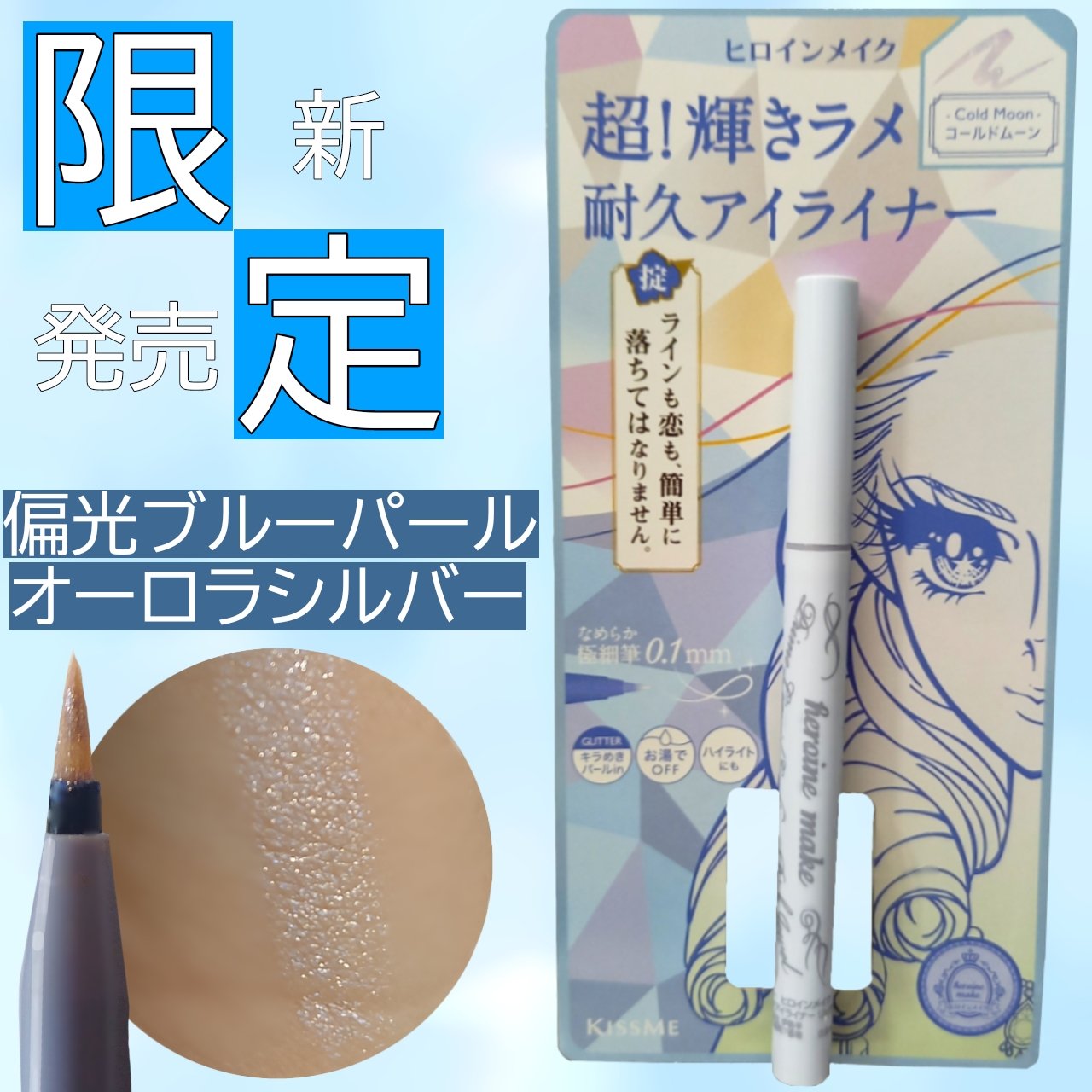 プライムリキッドアイライナー リッチジュエル 10 コールドムーン/ヒロインメイク/リキッドアイライナーを使ったクチコミ（1枚目）