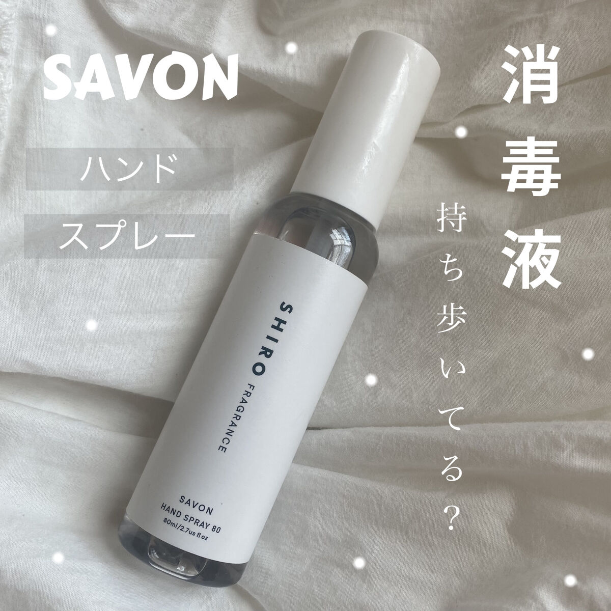 サボン スプレー80/SHIRO/その他を使ったクチコミ（1枚目）