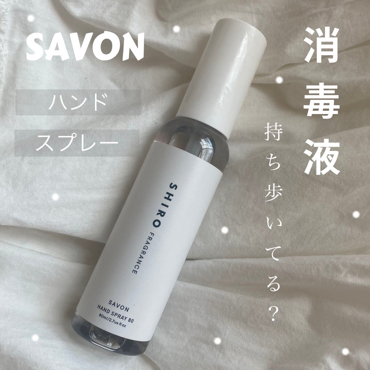 サボン スプレー80/SHIRO/その他を使ったクチコミ(1枚目)