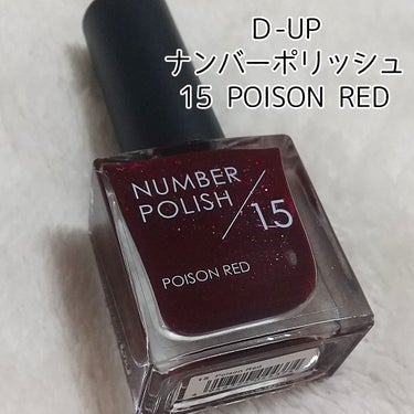 NUMBER POLISH　/D-UP/マニキュアを使ったクチコミ（1枚目）