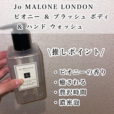 ピオニー ＆ ブラッシュ ボディ ＆ ハンド ウォッシュ/Jo MALONE LONDON/ハンドソープを使ったクチコミ（2枚目）