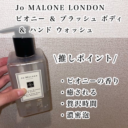 ピオニー & ブラッシュ ボディ & ハンド ウォッシュ/Jo MALONE LONDON/ハンドソープを使ったクチコミ(2枚目)