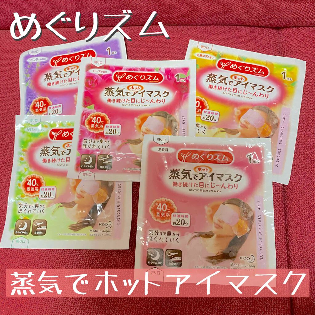 めぐりズム 蒸気でホットアイマスク 無香料/めぐりズム/ホットアイマスクを使ったクチコミ(1枚目)