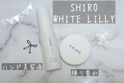 ホワイトリリー ハンド美容液/SHIRO/ハンドクリームを使ったクチコミ(1枚目)