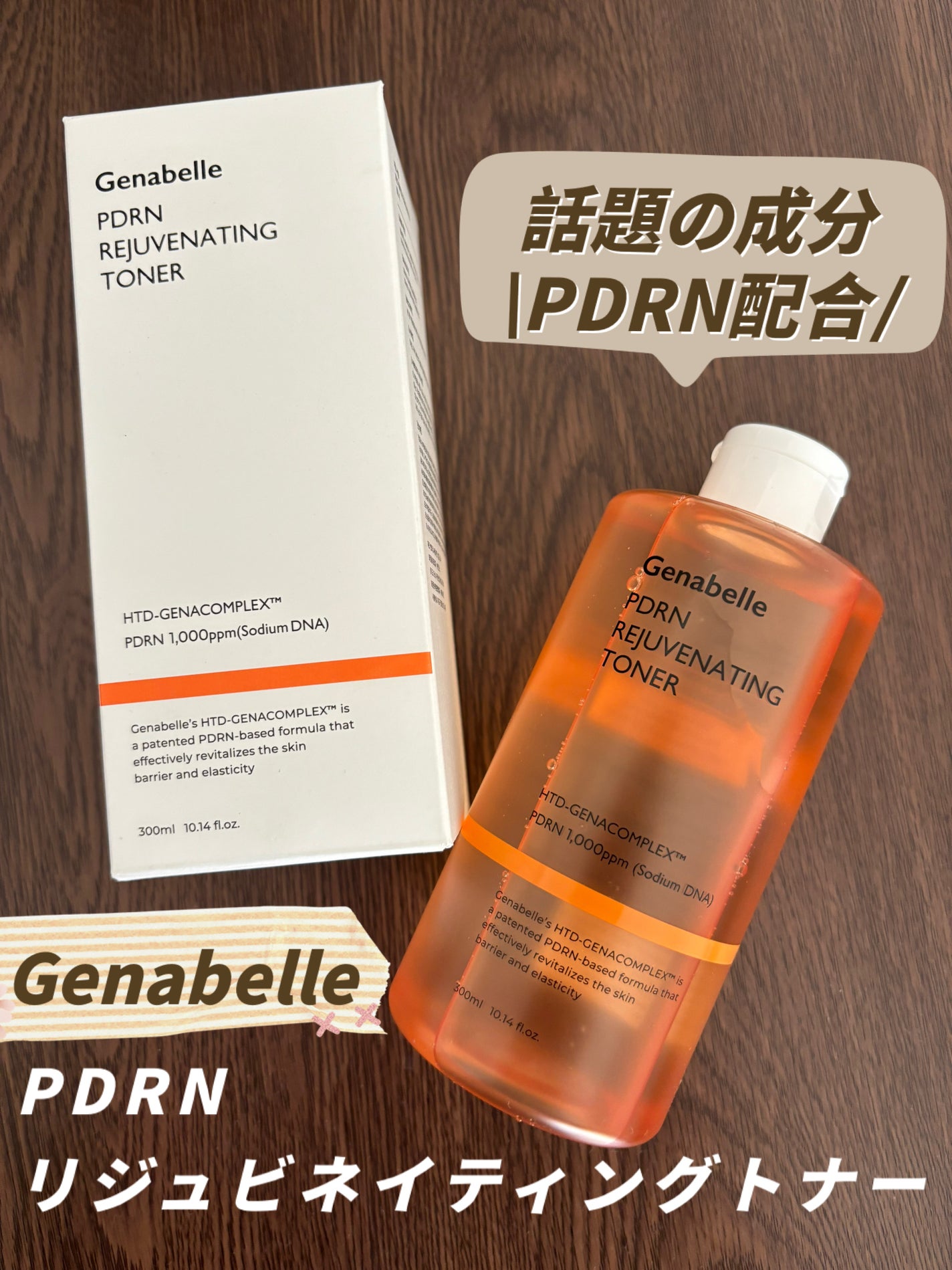 PDRNリジュビネイティングトナー/Genabelle/化粧水を使ったクチコミ(1枚目)
