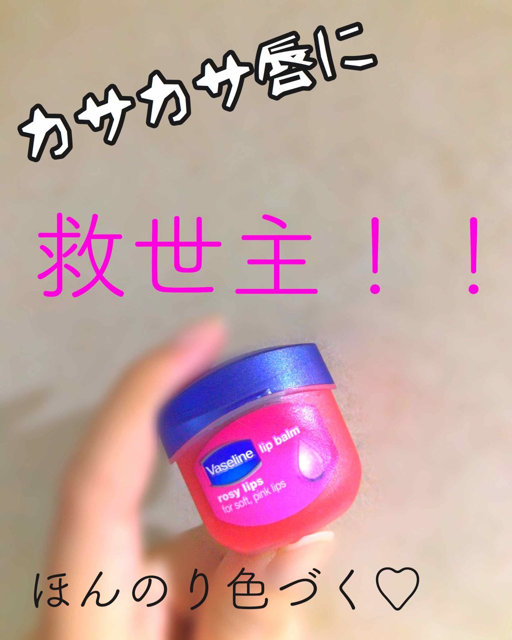 リップ オリジナル/ヴァセリン/リップバームを使ったクチコミ（1枚目）