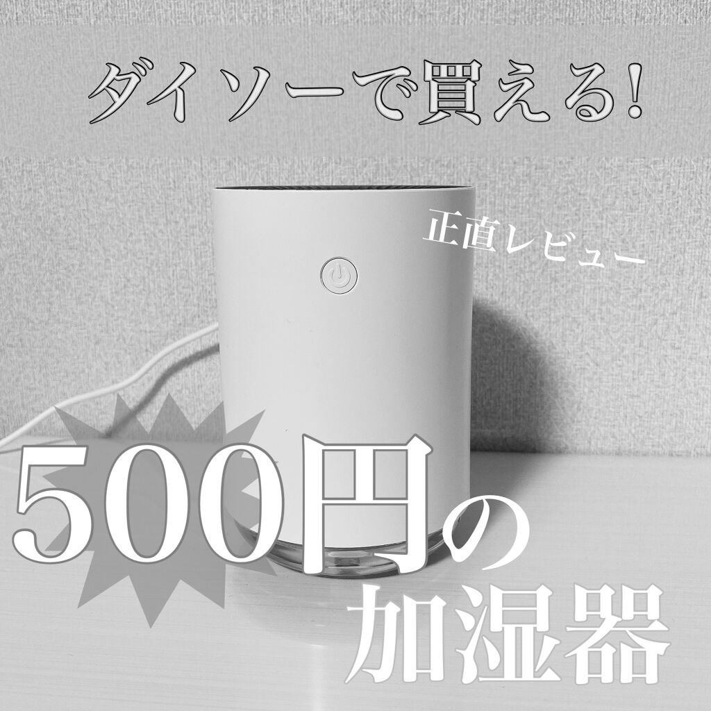 加湿器(円柱型) DAISO