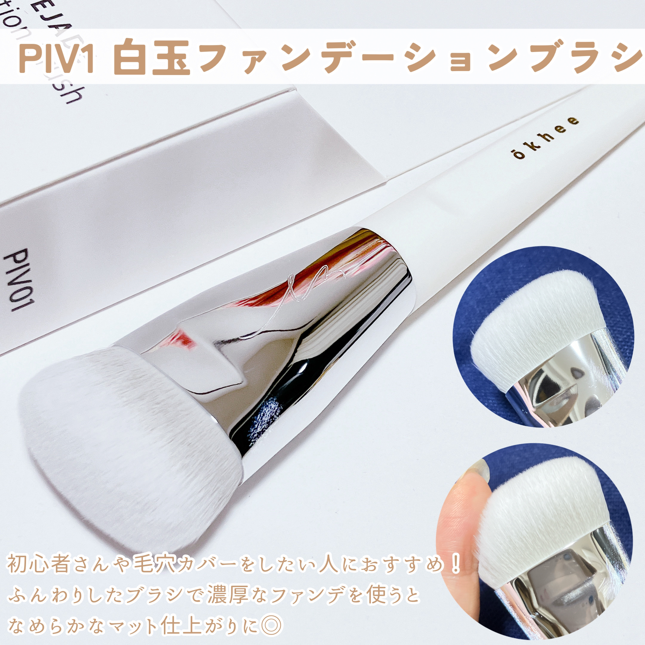 okhee 白玉ファンデーションブラシ/SOOA DOR/メイクブラシを使ったクチコミ（3枚目）