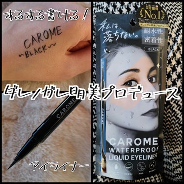 ウォータープルーフ リキッドアイライナー ブラック/CAROME./リキッドアイライナーを使ったクチコミ（1枚目）