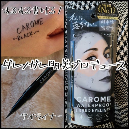 ウォータープルーフ リキッドアイライナー/CAROME./リキッドアイライナーを使ったクチコミ(1枚目)