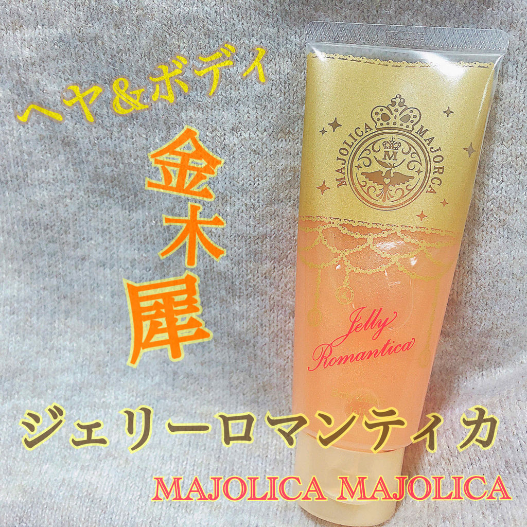 ジェリーロマンティカ OR (キンモクセイの香り)/MAJOLICA MAJORCA/ボディローションを使ったクチコミ（1枚目）