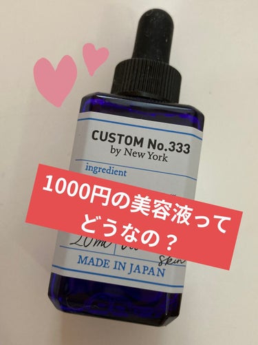 CUSTOM No.333 by New York 導入シカ美容液のクチコミ「商品名? ：CUSTOM No.333 by New York

プチプラの美容液を薬局で購入.....」（1枚目）