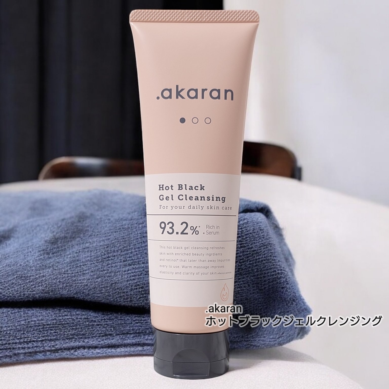 ホットブラックジェルクレンジング/.akaran/クレンジングジェルを使ったクチコミ（1枚目）