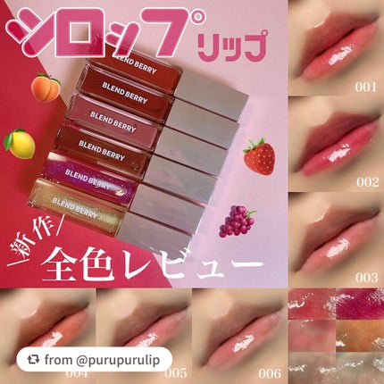 ジューシィリップデュウ/BLEND BERRY/口紅を使ったクチコミ(1枚目)