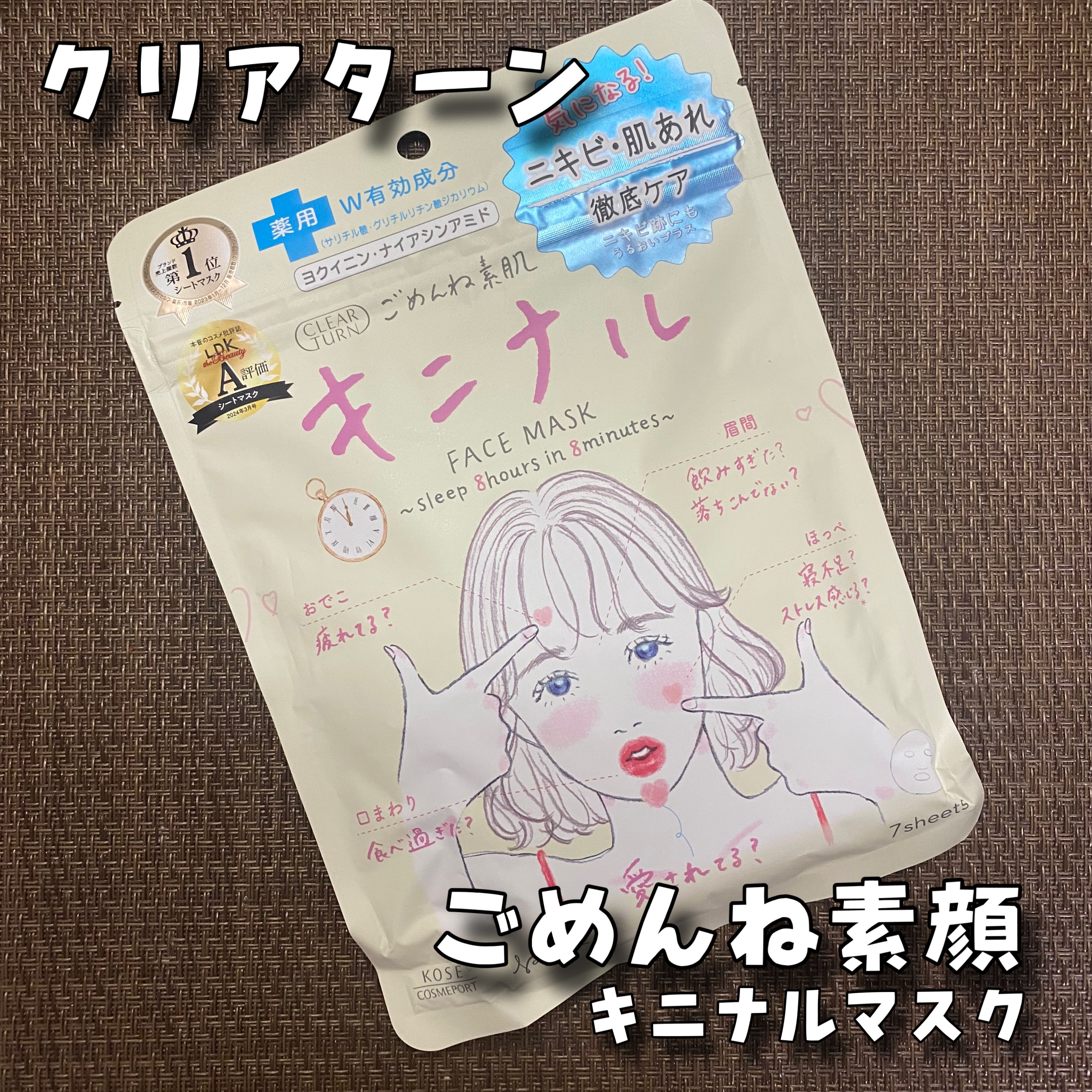 ごめんね素肌 キニナルマスク/クリアターン/シートマスク・パックを使ったクチコミ（1枚目）