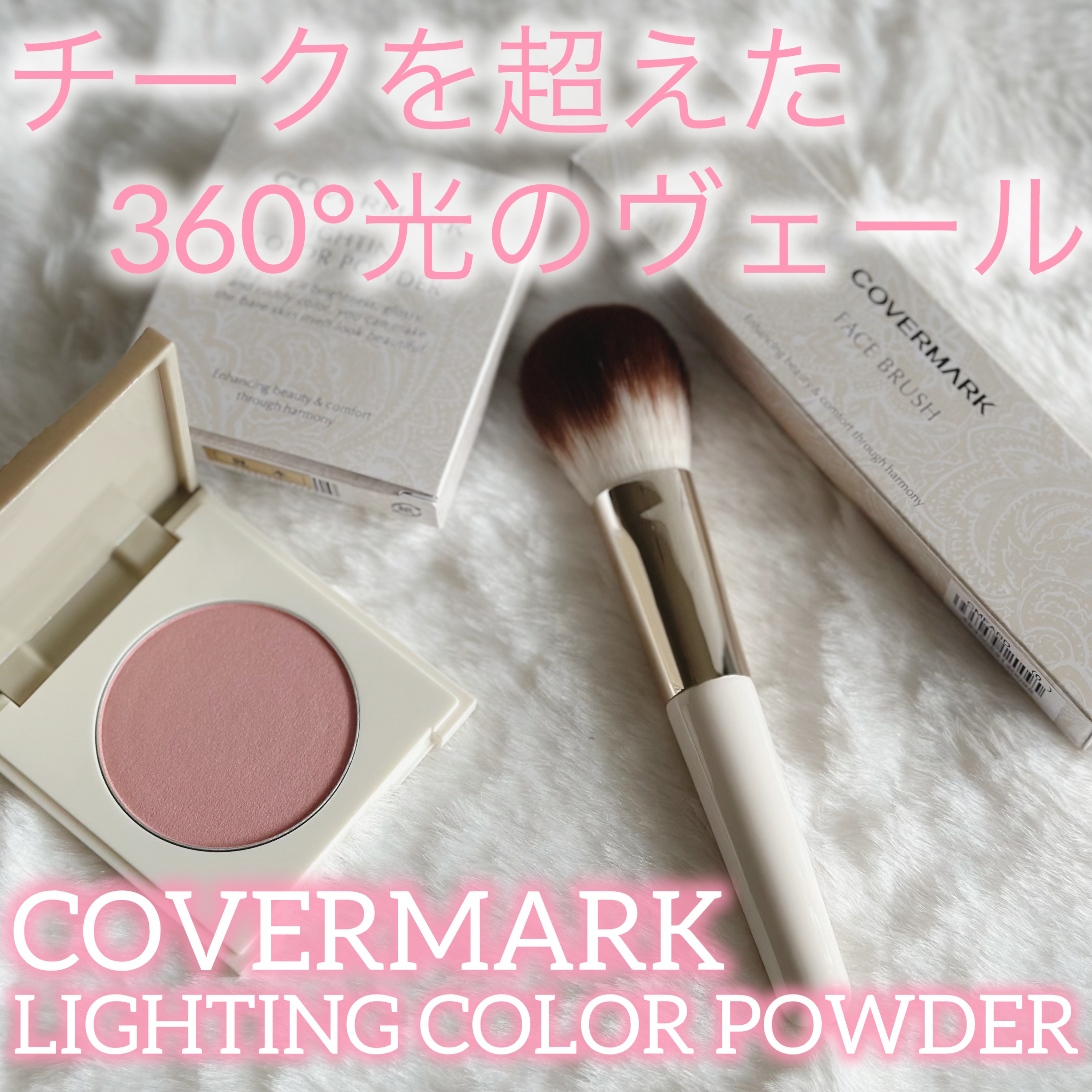 カバーマーク　ライティング カラー パウダー 01 ピンク/COVERMARK/パウダーチークを使ったクチコミ（1枚目）