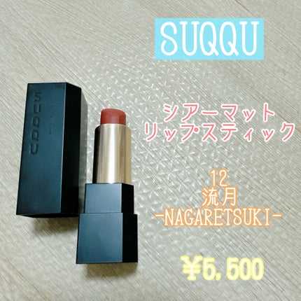 シアー マット リップスティック/SUQQU/口紅を使ったクチコミ(1枚目)