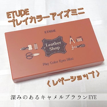 ETUDE レザーショップ スペシャルキットのクチコミ「✿ ETUDE プレイカラーアイズミニ Leather Shop

最近お気に入りのパレット！.....」（1枚目）