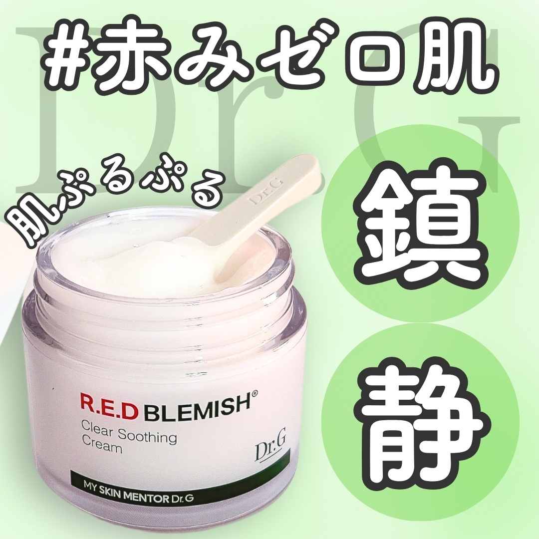 レッドブレミッシュ クリアスージングクリーム/Dr.G/フェイスクリームを使ったクチコミ（1枚目）