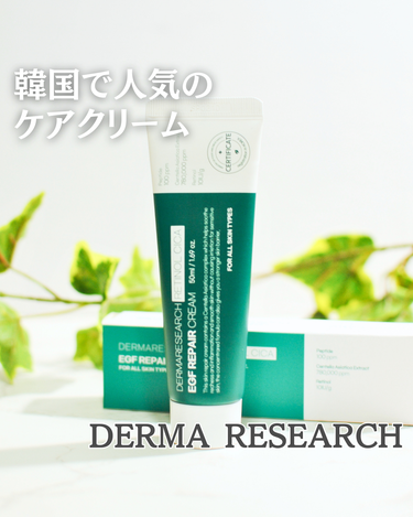 レチノールシカEGFリペアクリーム/DERMA RESEARCH/フェイスクリームを使ったクチコミ（1枚目）