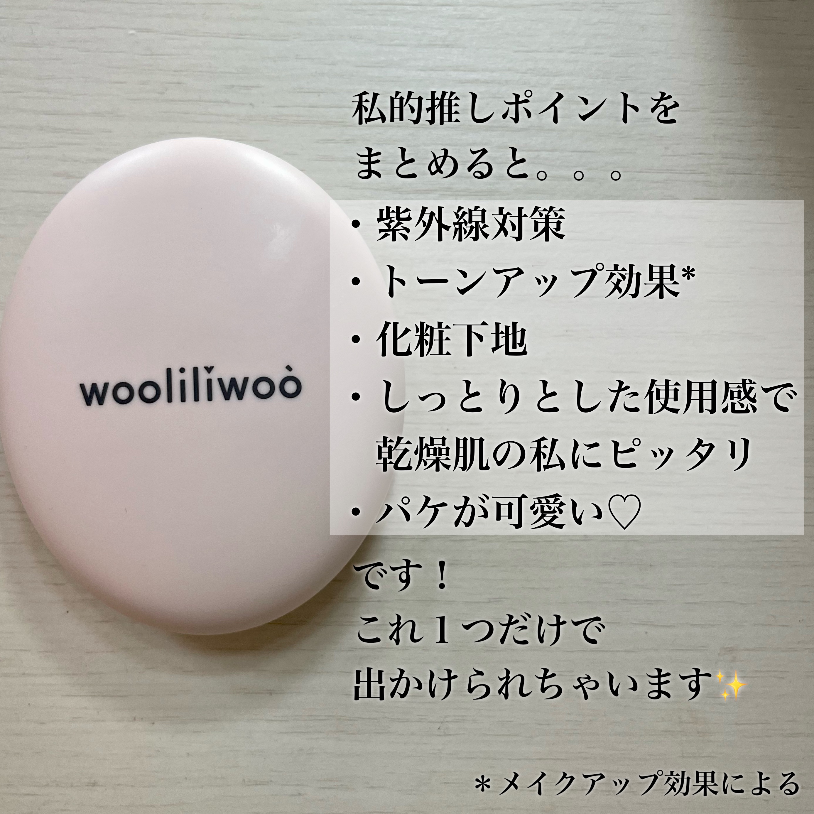 エッグサンバーム/wooliliwoo/化粧下地を使ったクチコミ（2枚目）