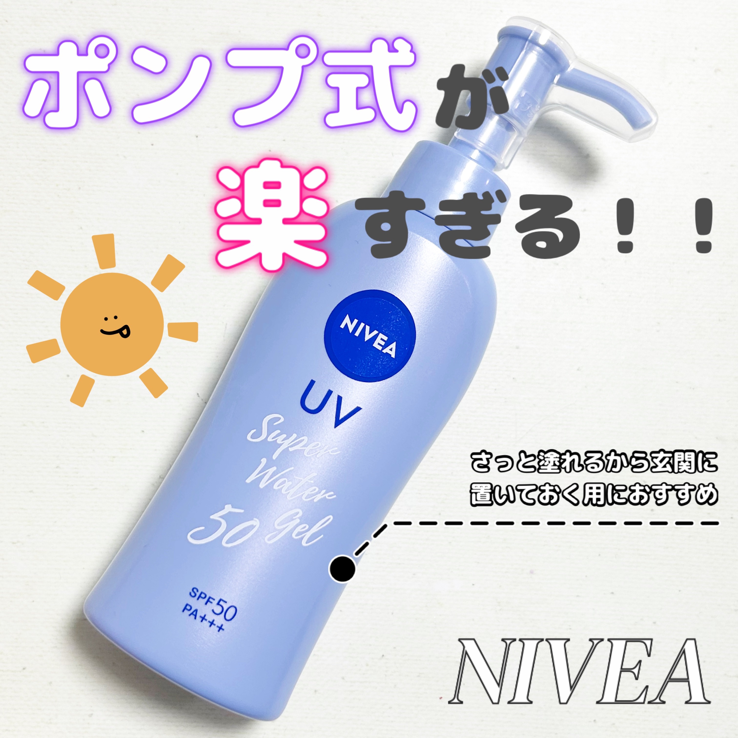 花王 ニベアUV スーパーウォータージェル SPF50 PA ポンプタイプ (140g