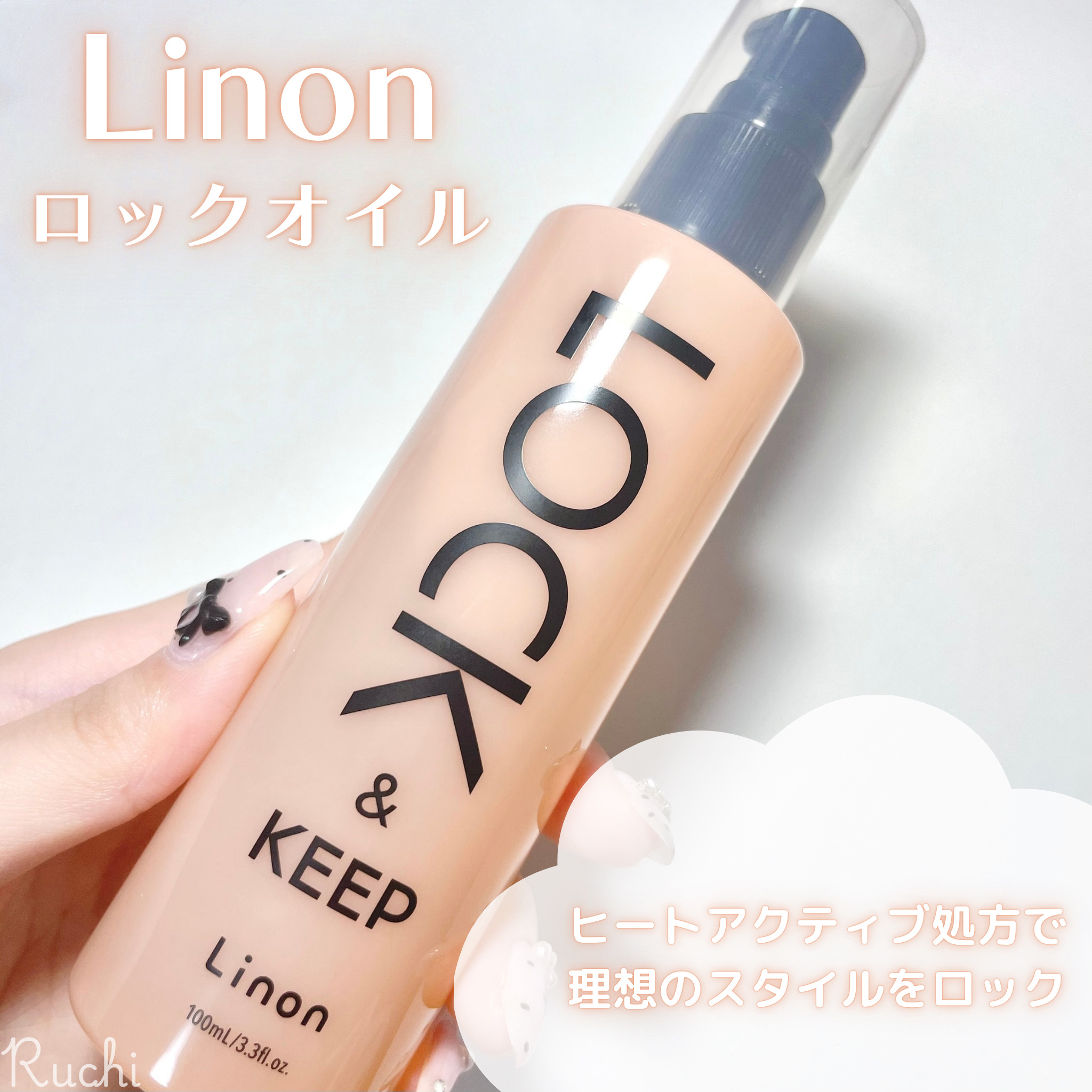 Linon ロックオイル/Linon/ヘアオイルを使ったクチコミ（2枚目）