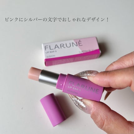 フラルネ リップバー S 〈リップトリートメント〉/ALBION/リップケアを使ったクチコミ(2枚目)