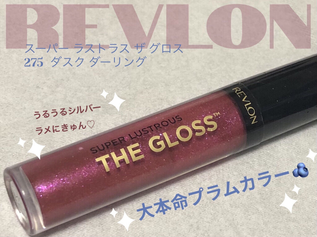 スーパー ラストラス ザ グロス/REVLON/リップグロスを使ったクチコミ（1枚目）