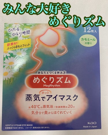 めぐりズム 蒸気でホットアイマスク カモミールの香り/めぐりズム/その他を使ったクチコミ（1枚目）