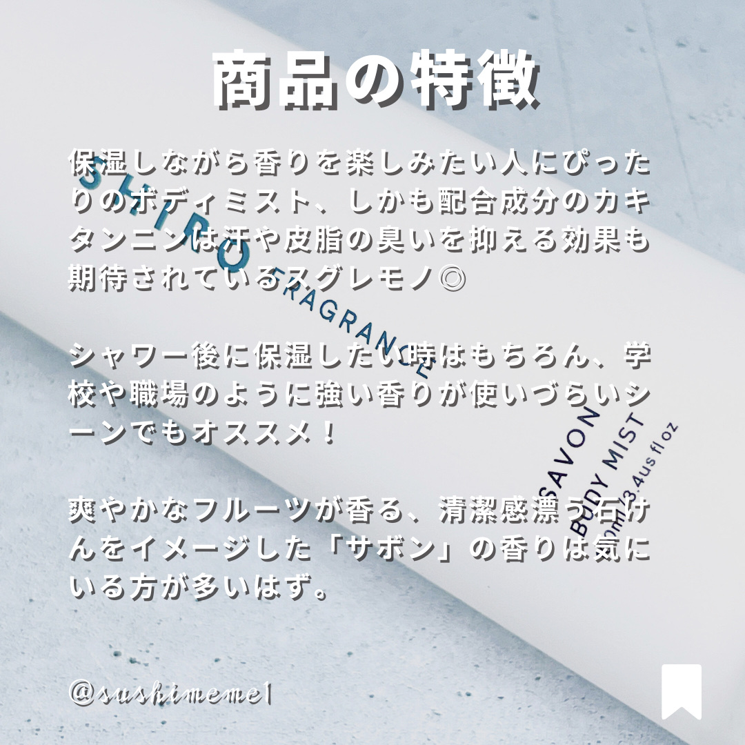 SHIRO サボン ボディミストのクチコミ「【ブランドの顔(香)】
ホワイトリリーと並ぶ大人気フレグランスのボディミスト🫧

爽やかなフル.....」（3枚目）