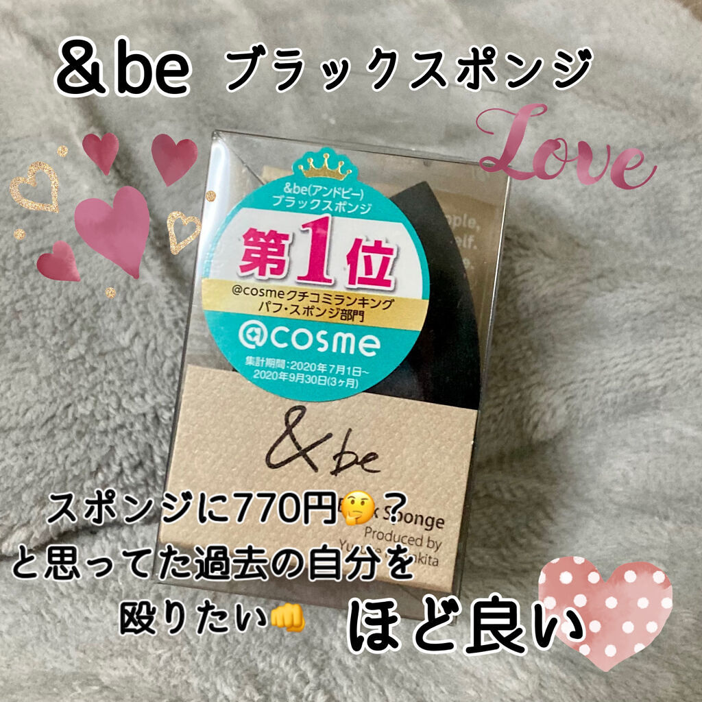 &be ブラックスポンジ/＆be/パフ・スポンジを使ったクチコミ（1枚目）