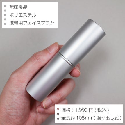 携帯用・フェイスブラシ/無印良品/メイクブラシを使ったクチコミ(2枚目)