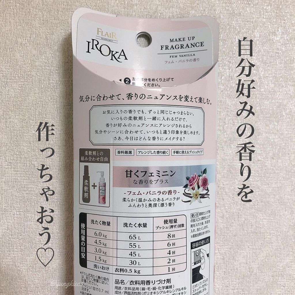 メイクアップフレグランス　フェムバニラ フェム・バニラの香り/IROKA/その他ランドリー用品を使ったクチコミ（2枚目）