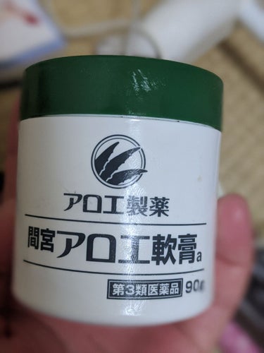 「間宮」アロエ軟膏 (医薬品)/アロエ製薬/その他を使ったクチコミ（2枚目）