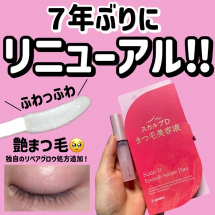 スカルプD アイラッシュセラム ピュア/アンファー(スカルプD)/まつげ美容液を使ったクチコミ(1枚目)